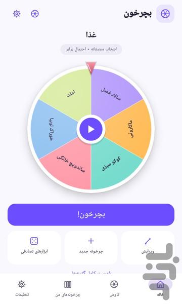 بچرخون - عکس برنامه موبایلی اندروید