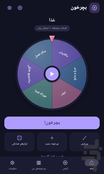 بچرخون - عکس برنامه موبایلی اندروید