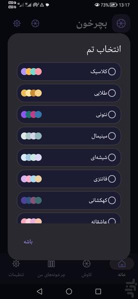 بچرخون - عکس برنامه موبایلی اندروید