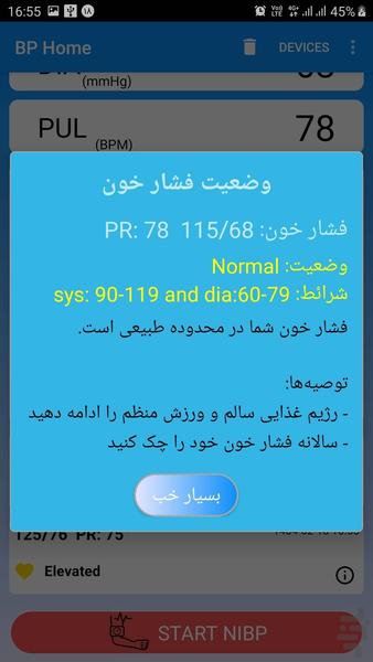 فشار خون سنج خانگی دقیق - بی پی هوم - عکس برنامه موبایلی اندروید