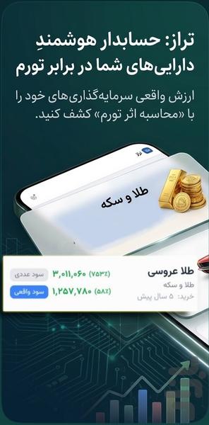 تراز - مشاوره سرمایهگذاری با AI - عکس برنامه موبایلی اندروید