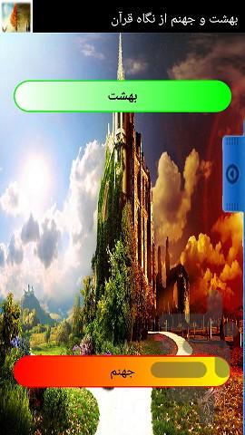 بهشت و جهنم از نگاه قرآن - Image screenshot of android app