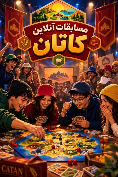 کاتان آنلاین | بازی گروهی - عکس بازی موبایلی اندروید