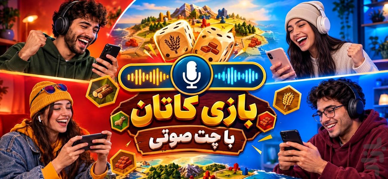 کاتان آنلاین | بازی گروهی - عکس بازی موبایلی اندروید