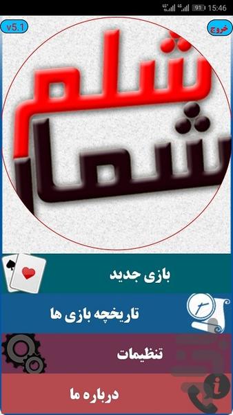 شلم شمار - عکس برنامه موبایلی اندروید