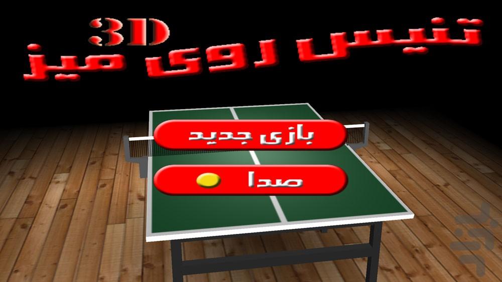 تنیس روی میز(3D) - عکس بازی موبایلی اندروید