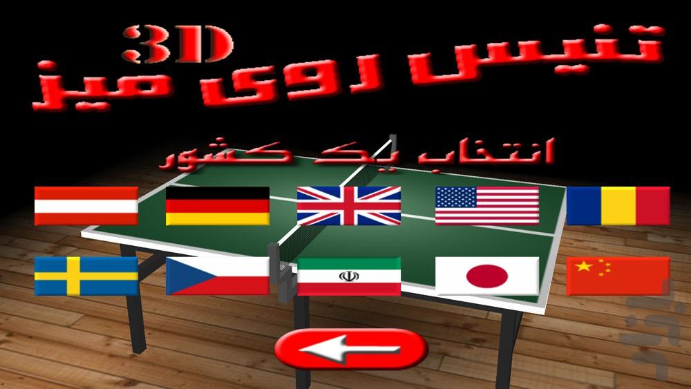 تنیس روی میز(3D) - عکس بازی موبایلی اندروید