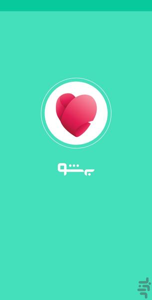 بهشو - اپ مشاوره روانشناسی و پزشکی - عکس برنامه موبایلی اندروید