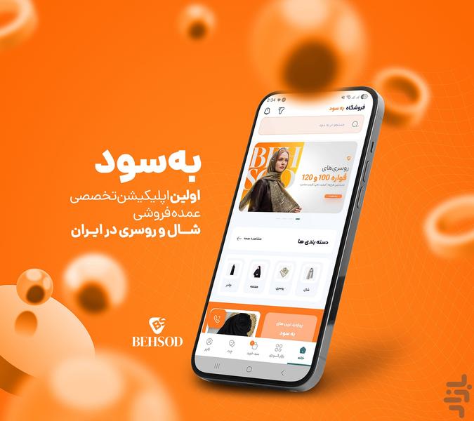 به سود | پخش عمده شال و روسری - عکس برنامه موبایلی اندروید
