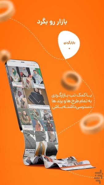 به سود | پخش عمده شال و روسری - عکس برنامه موبایلی اندروید