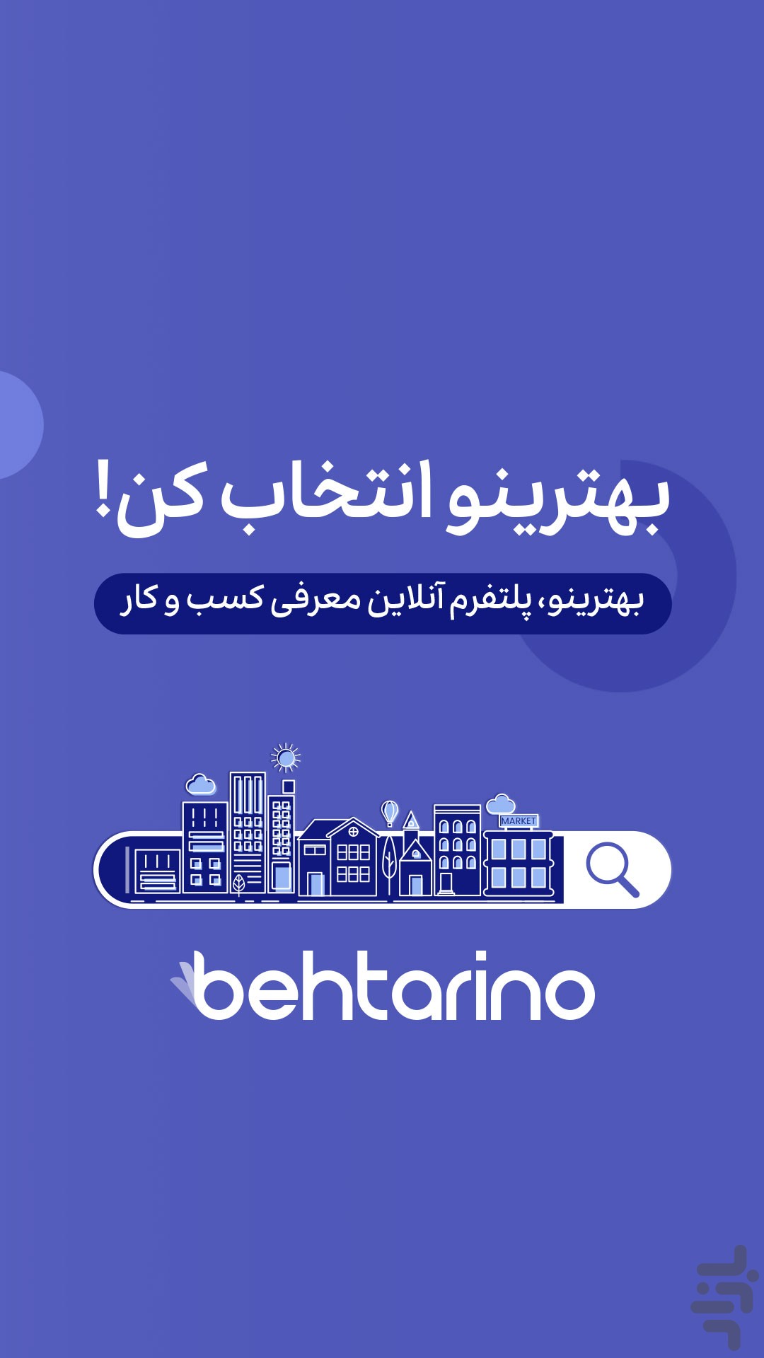 برنامه بهترینو - دانلود | بازار