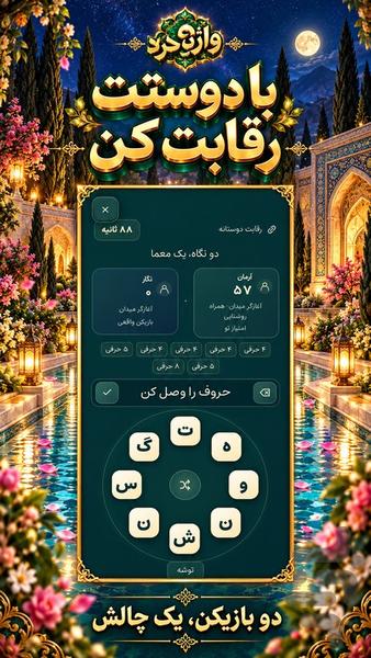 واژه گرد - عکس بازی موبایلی اندروید