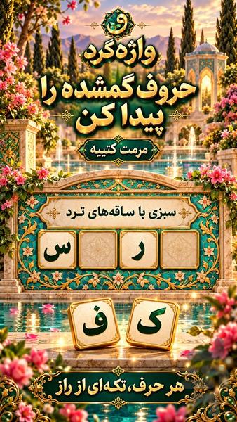 واژه گرد - عکس بازی موبایلی اندروید