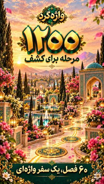 واژه گرد - عکس بازی موبایلی اندروید