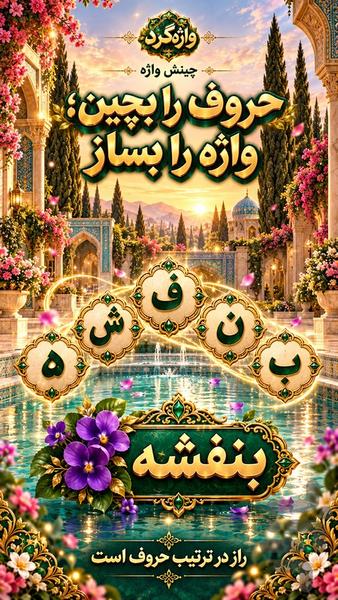 واژه گرد - عکس بازی موبایلی اندروید