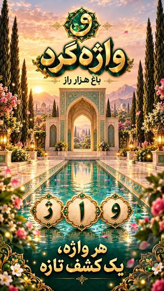 واژه گرد - عکس بازی موبایلی اندروید