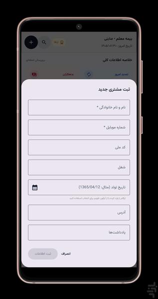 بیمه بان (مدیریت دفتر بیمه) - عکس برنامه موبایلی اندروید
