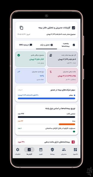 بیمه بان (مدیریت دفتر بیمه) - عکس برنامه موبایلی اندروید