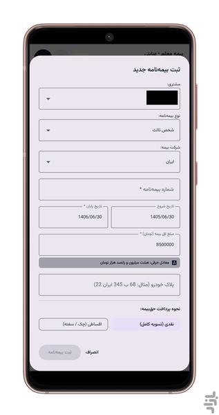 بیمه بان (مدیریت دفتر بیمه) - عکس برنامه موبایلی اندروید
