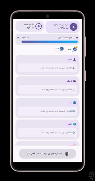بازی اسم و فامیل - عکس بازی موبایلی اندروید