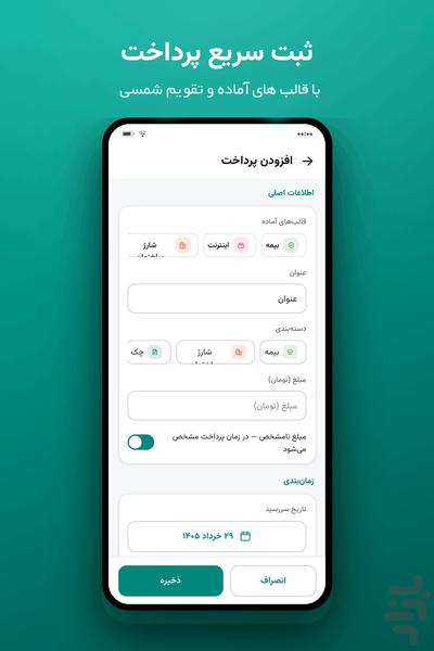 بموقع — یادآور قسط و پرداخت - عکس برنامه موبایلی اندروید