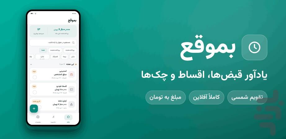 بموقع — یادآور قسط و پرداخت - عکس برنامه موبایلی اندروید