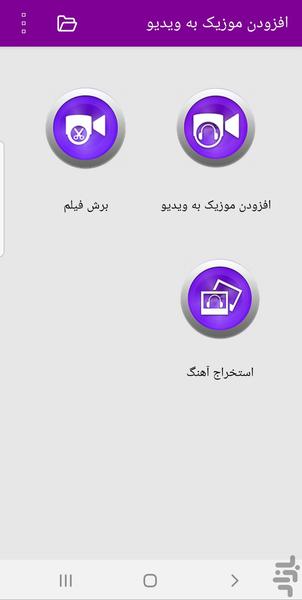 افزودن موزیک به ویدیو - عکس برنامه موبایلی اندروید