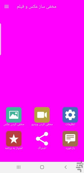 مخفی ساز عکس و فیلم - عکس برنامه موبایلی اندروید
