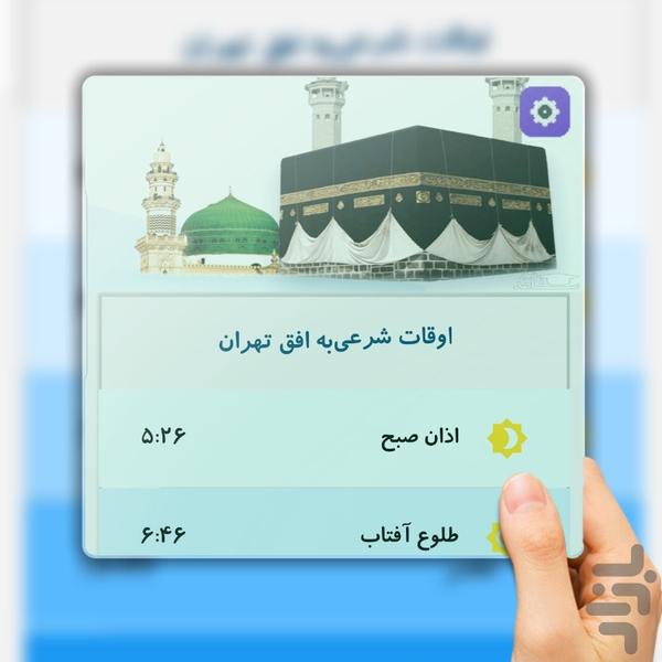 اذان گو و اوقات شرعی - عکس برنامه موبایلی اندروید