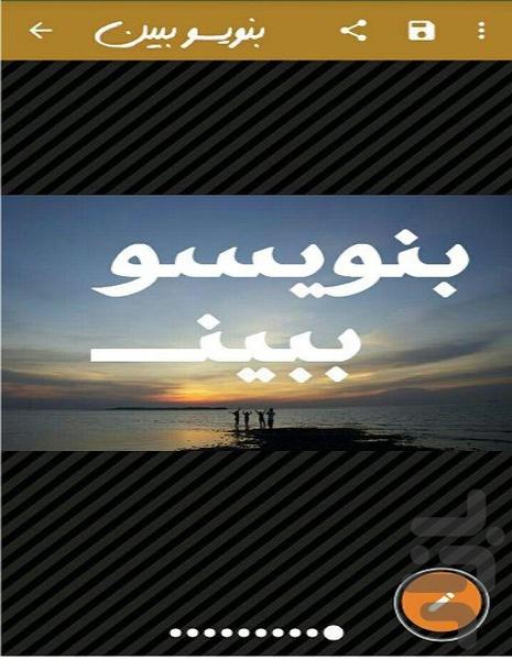 بنویسو ببین - عکس برنامه موبایلی اندروید
