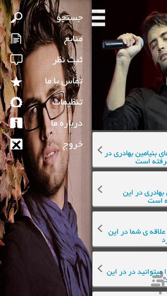 بنیامین بهادری - عکس برنامه موبایلی اندروید