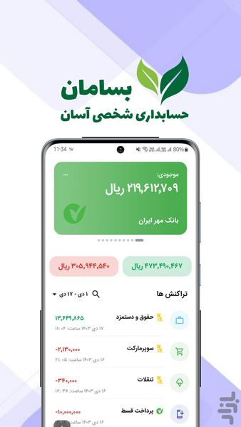 بسامان - حسابداری شخصی - عکس برنامه موبایلی اندروید