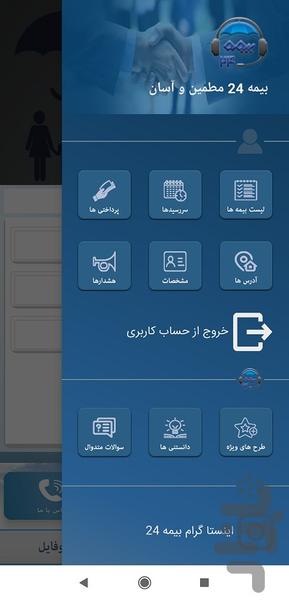 بیمه۲۴ (مقایسه و خرید آنلاین بیمه) - عکس برنامه موبایلی اندروید
