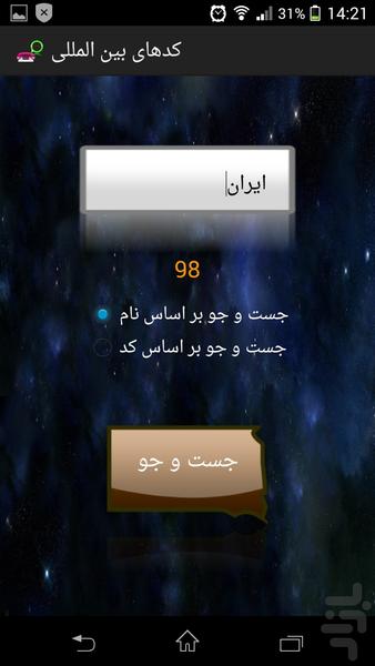 کد کشورها - عکس برنامه موبایلی اندروید