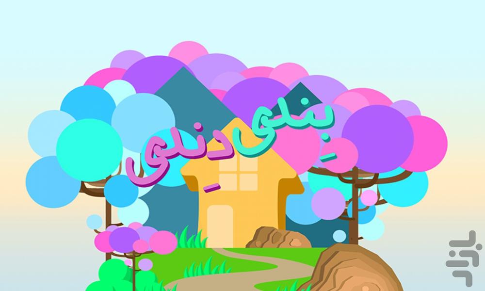 بندی و دندی - Gameplay image of android game