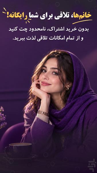 تلاقی | چت دوست یابی واقعی - عکس برنامه موبایلی اندروید