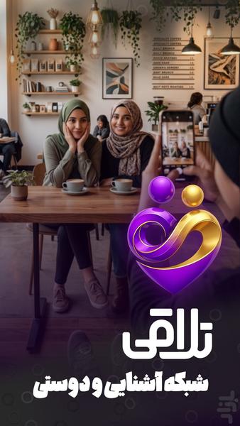تلاقی | چت و دوست یابی رایگان - عکس برنامه موبایلی اندروید