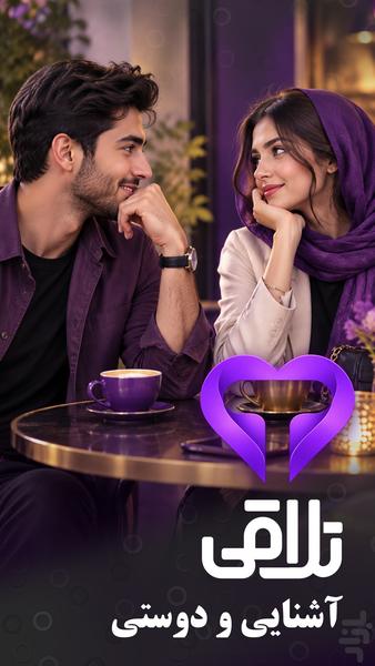 تلاقی | چت دوست یابی واقعی - عکس برنامه موبایلی اندروید