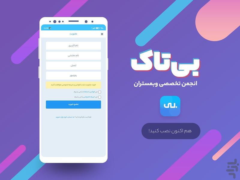 انجمن بی تاک - Image screenshot of android app
