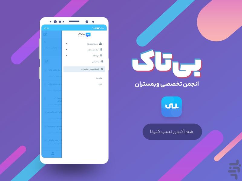 انجمن بی تاک - Image screenshot of android app