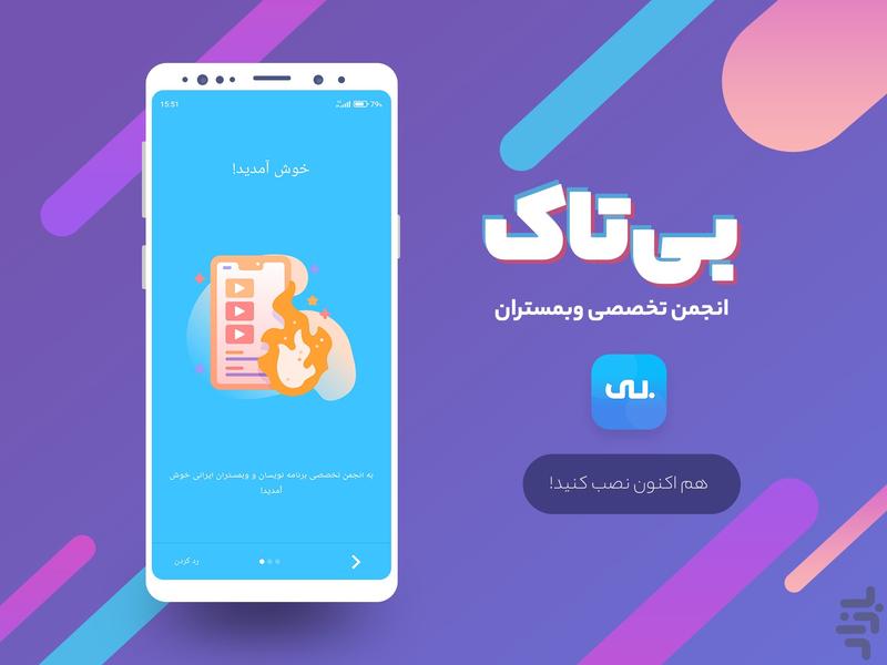 انجمن بی تاک - عکس برنامه موبایلی اندروید