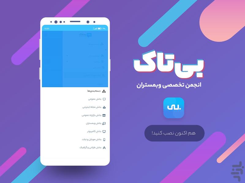 انجمن بی تاک - Image screenshot of android app