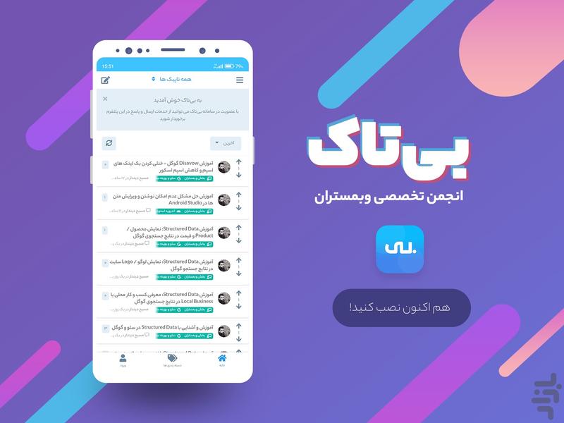 انجمن بی تاک - Image screenshot of android app