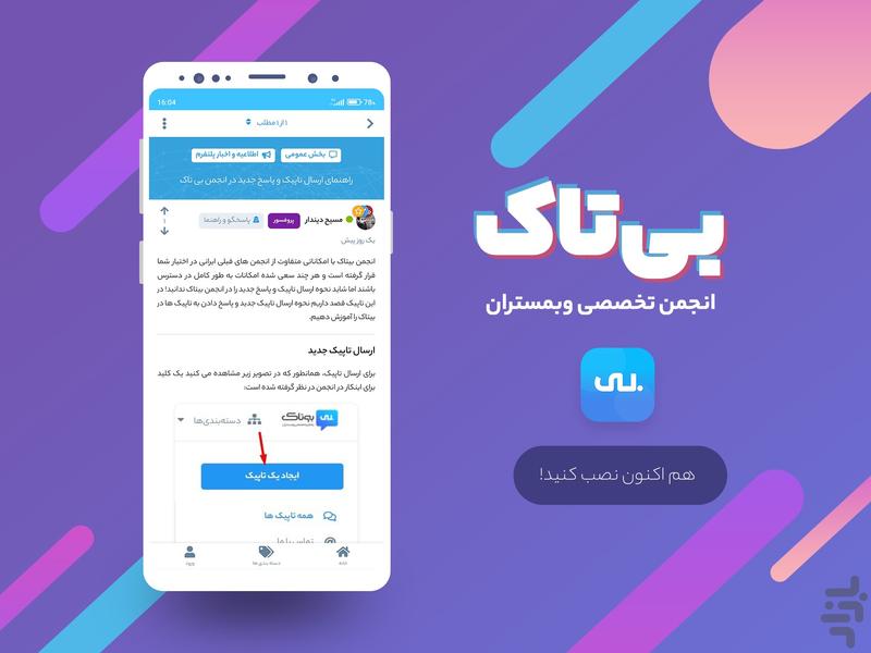 انجمن بی تاک - Image screenshot of android app