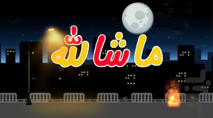 چارشنبه سوری - عکس بازی موبایلی اندروید