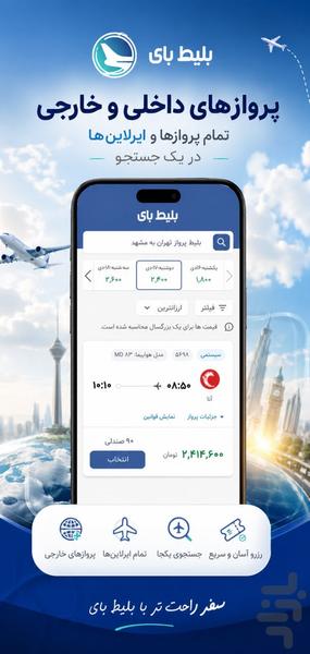 بلیط بای | خرید بلیط هواپیما - Image screenshot of android app
