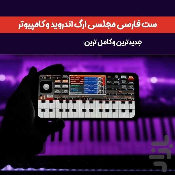 ارگ حرفه ای - عکس برنامه موبایلی اندروید
