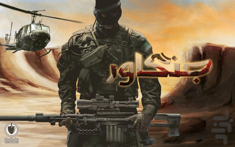 جنگاور ایرانی - Gameplay image of android game