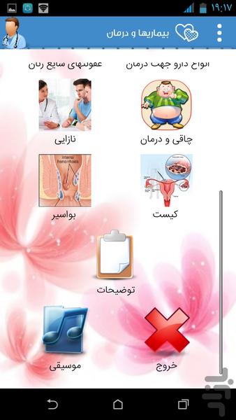 بیماری ها و درمان - عکس برنامه موبایلی اندروید