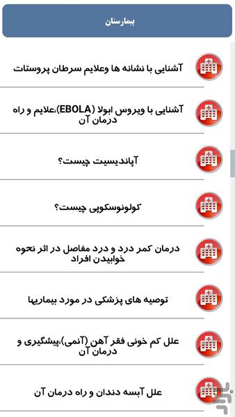 بیمارستان - Image screenshot of android app